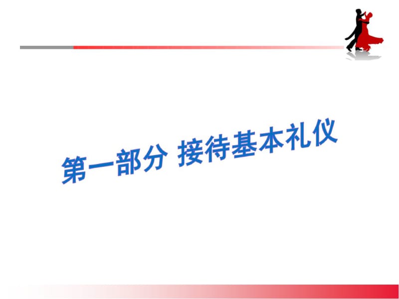 怎样做好接待工作课件.pdf_第2页