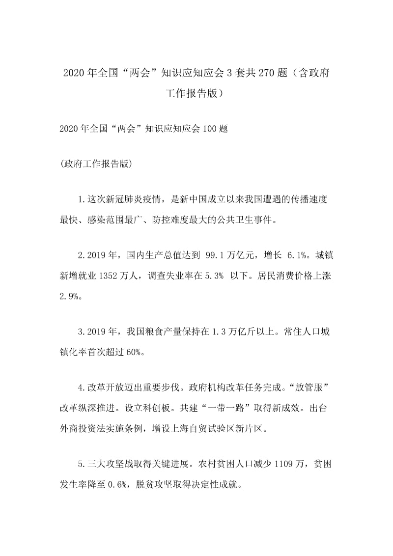 2020年全国“两会”知识应知应会3套含答案共270题（含政府工作报告版）.docx_第1页