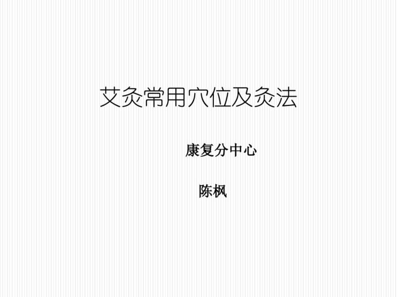 常用艾灸穴位及灸法.pdf_第1页