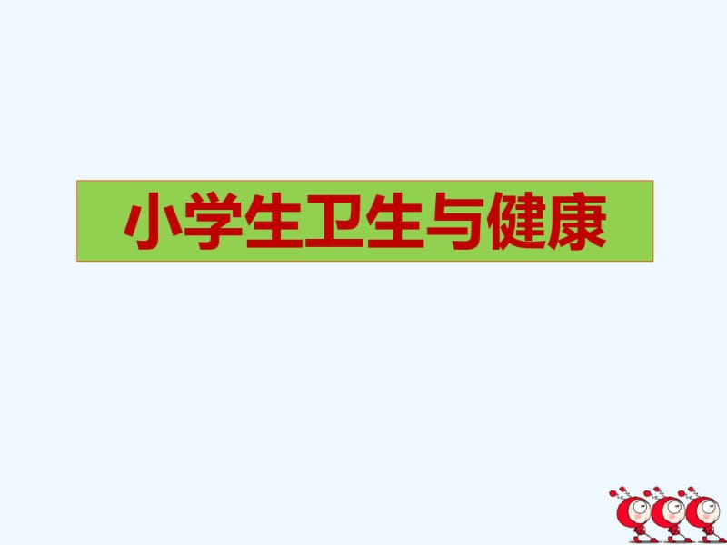 小学生卫生与健康课件.pdf_第1页