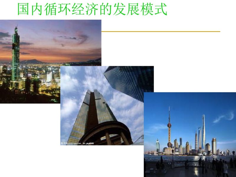 我国循环经济的发展课件.pdf_第1页