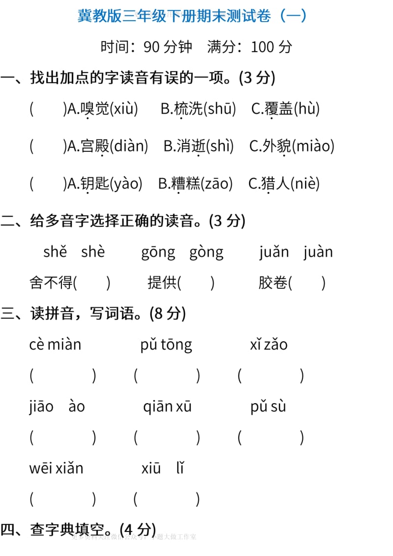 冀教版语文三年级下册期末测试卷（含答案）(1).pdf_第1页