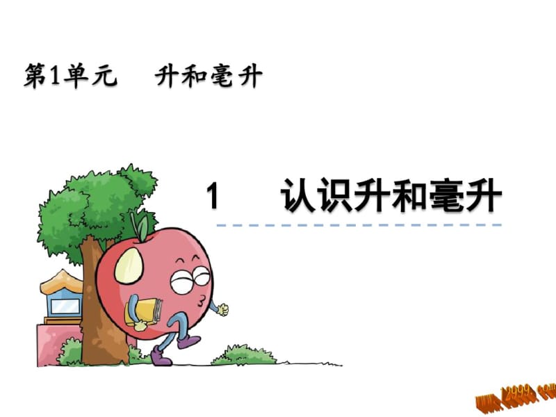 1.1认识升和毫升ppt课件.pdf_第1页