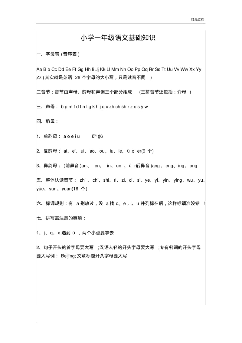 小学一年级语文基础知识.pdf_第1页