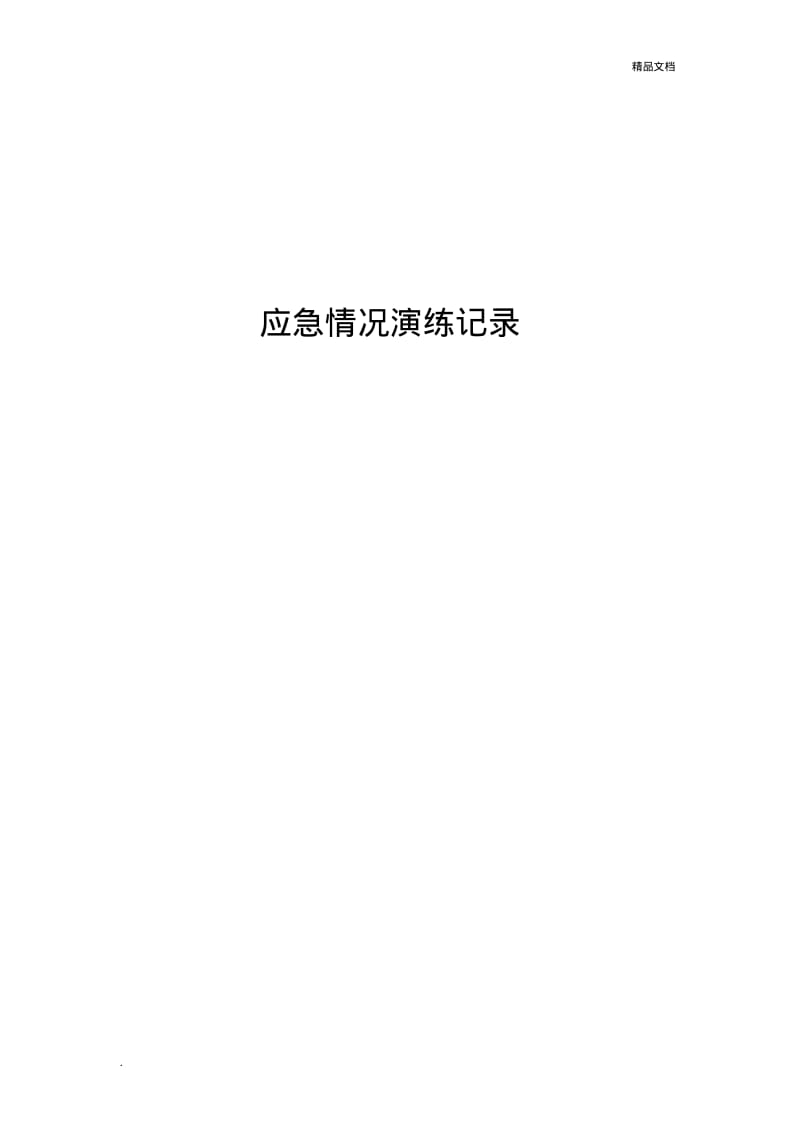 应急救援预案演练记录.pdf_第1页