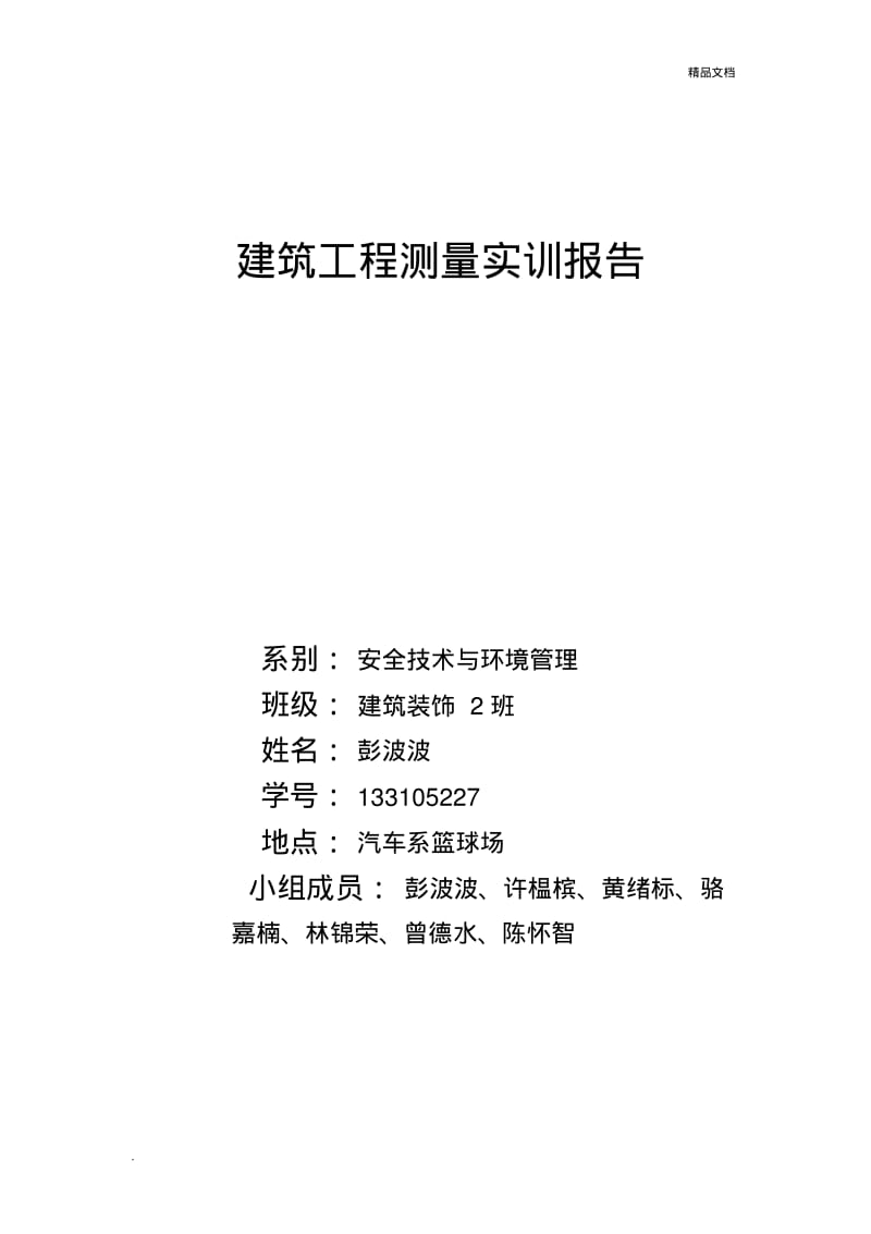 建筑工程测量实训报告.pdf_第1页