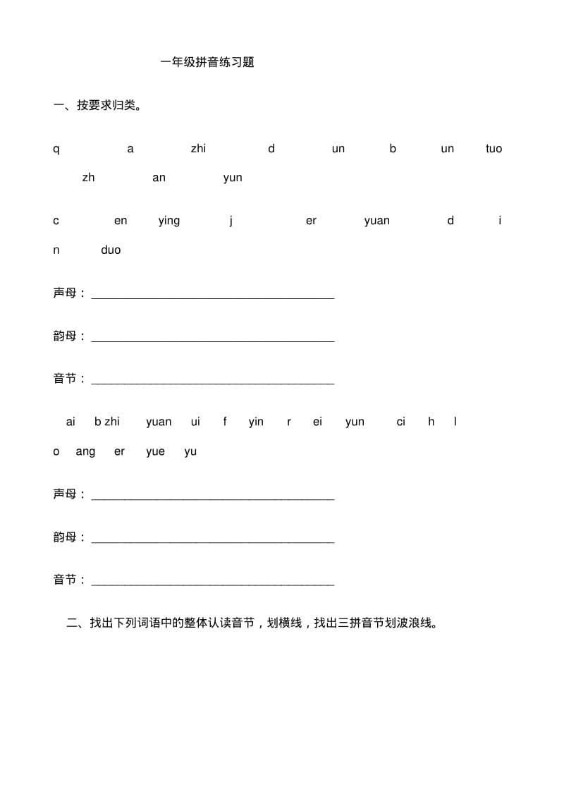 小学一年级拼音练习题.pdf_第1页