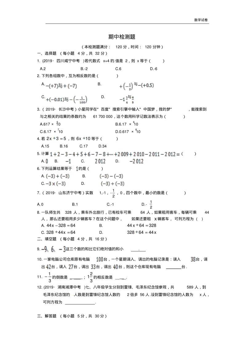 2018-2019学年北京课改版七年级数学上期中检测题及答案.pdf_第1页