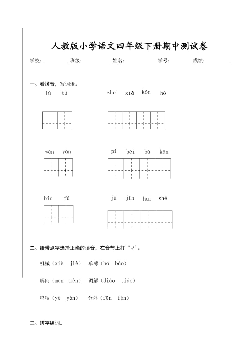 人教语文四年级下学期期中测试卷3.docx_第1页