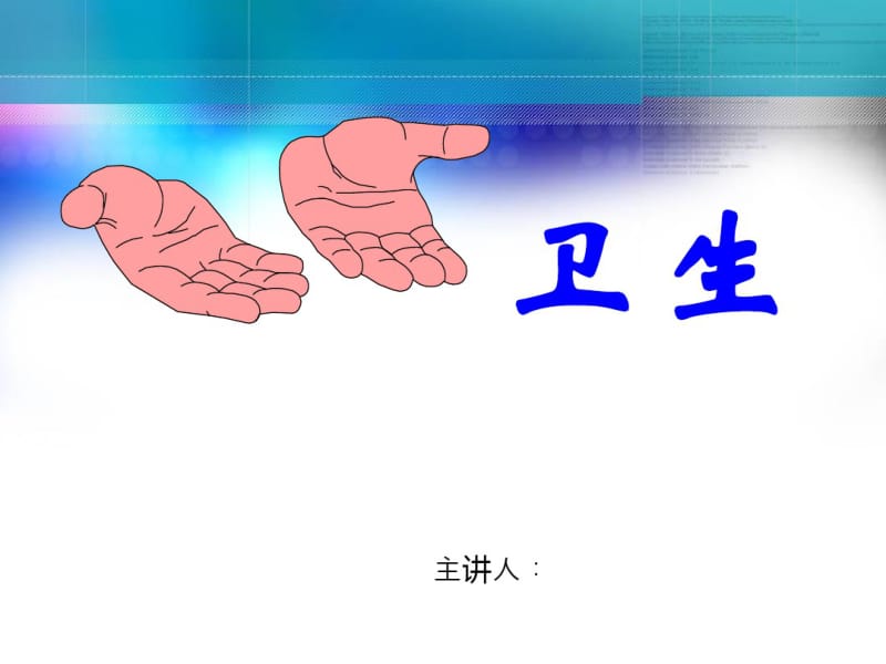 手卫生PPT.pdf_第1页