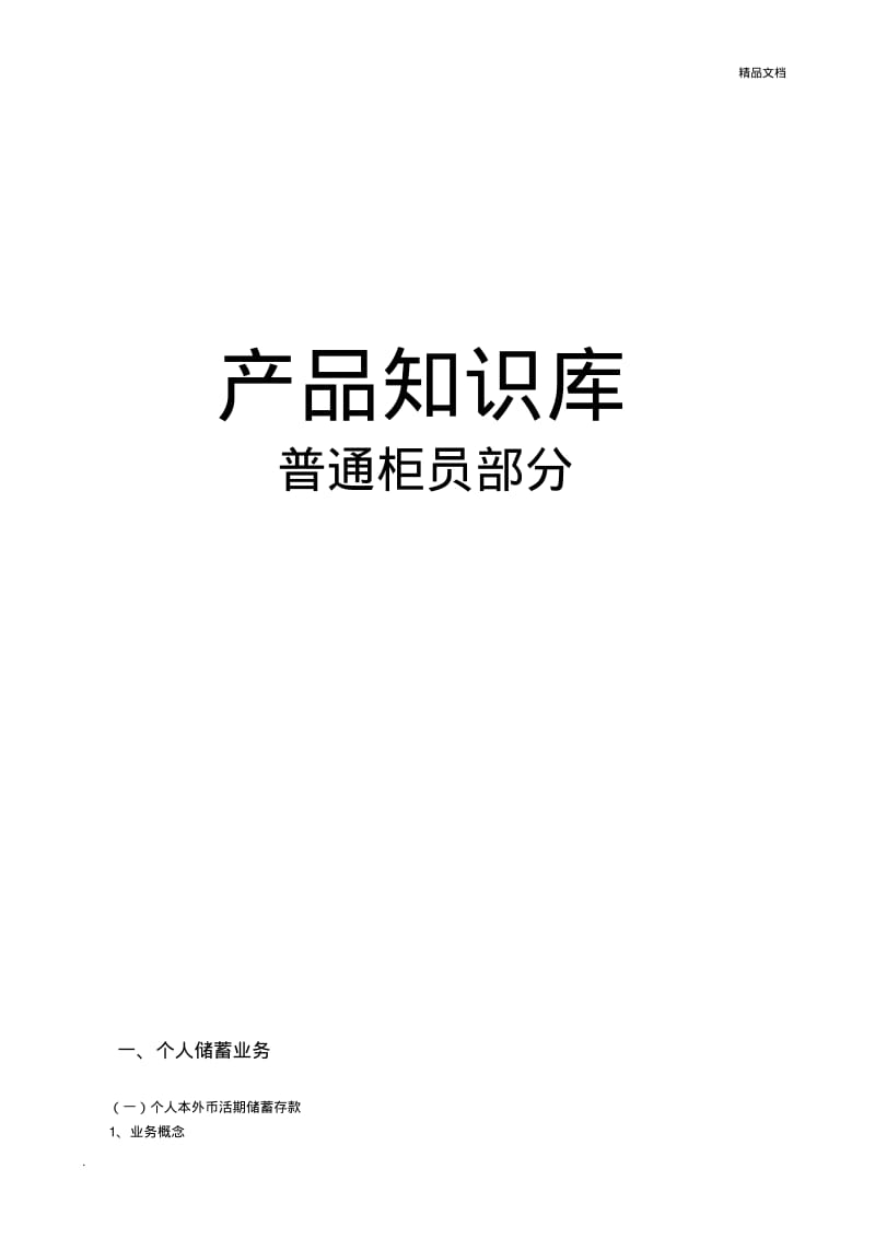 建设银行产品知识库.pdf_第1页