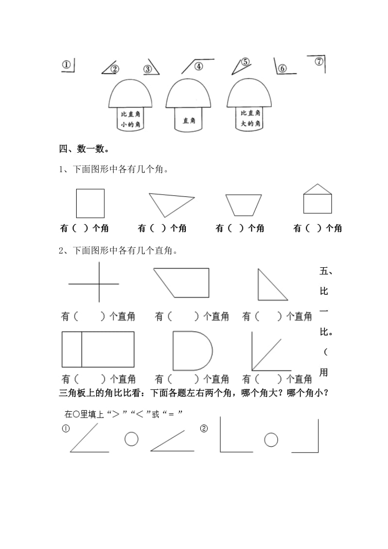 北师大小学数学二下《6.2认识直角 》word教案 (4).doc_第2页