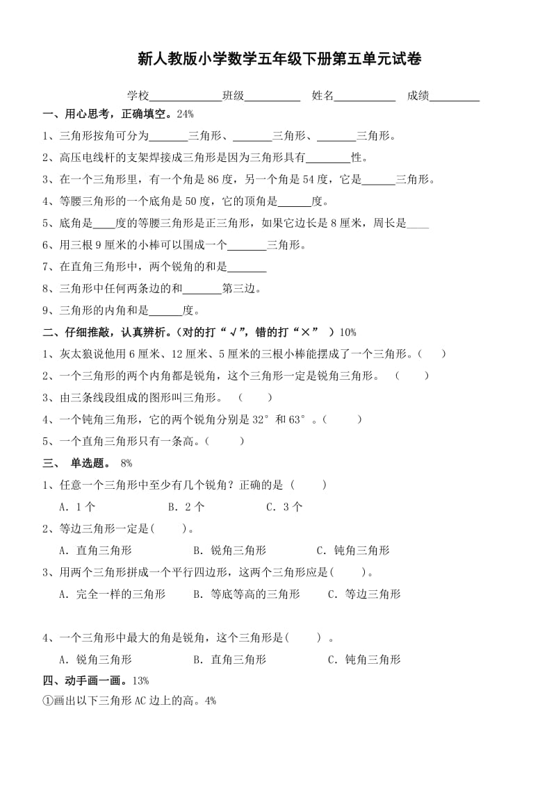 新人教版四年级数学下册第5单元《三角形》试题 (2).doc_第1页