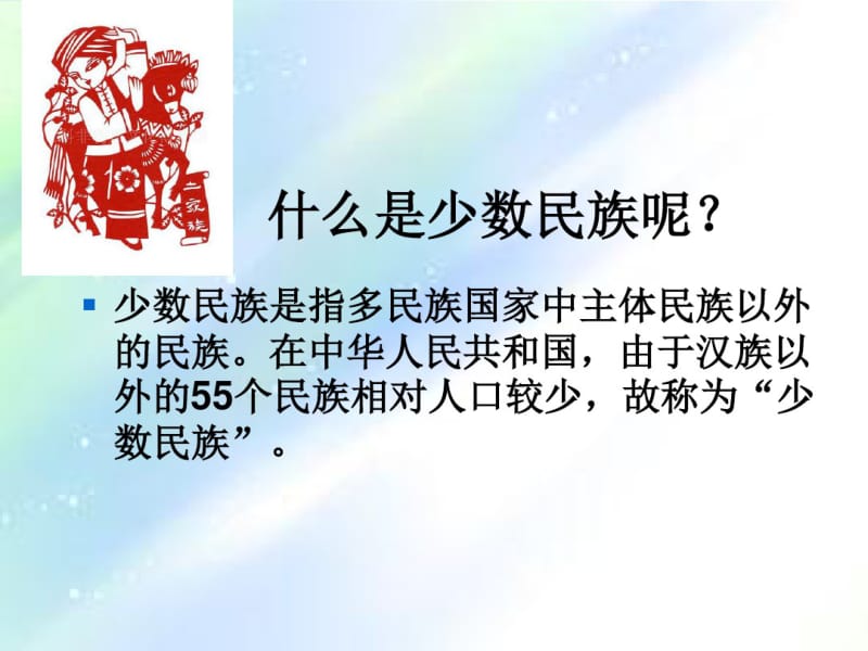 小学四年级思政课56个民族.pdf_第3页