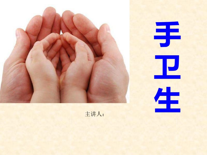 手卫生学生七步洗手法课件.pdf_第1页