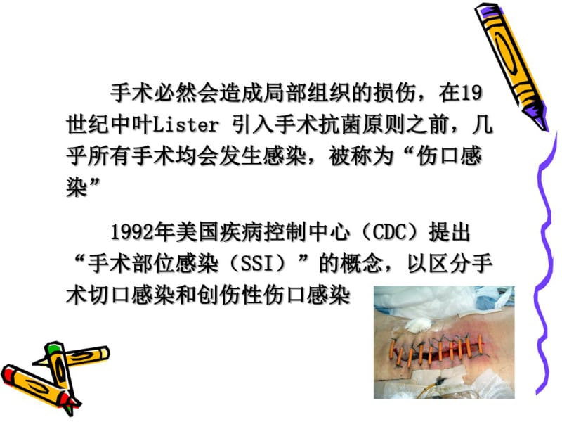 手术部位感染的预防与控制.pdf_第2页