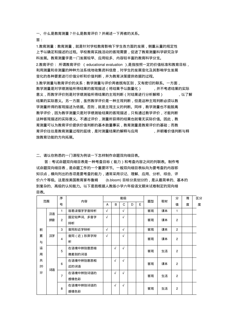 师范大学网络继续教育函数本科2016教育统计与测量评价第一次和第二次作业.pdf_第1页