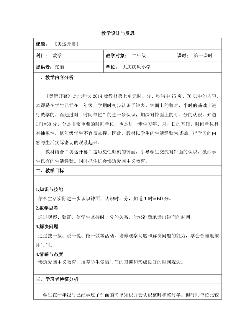 北师大小学数学二下《7.1奥运开幕 》word教案 (5).doc_第1页