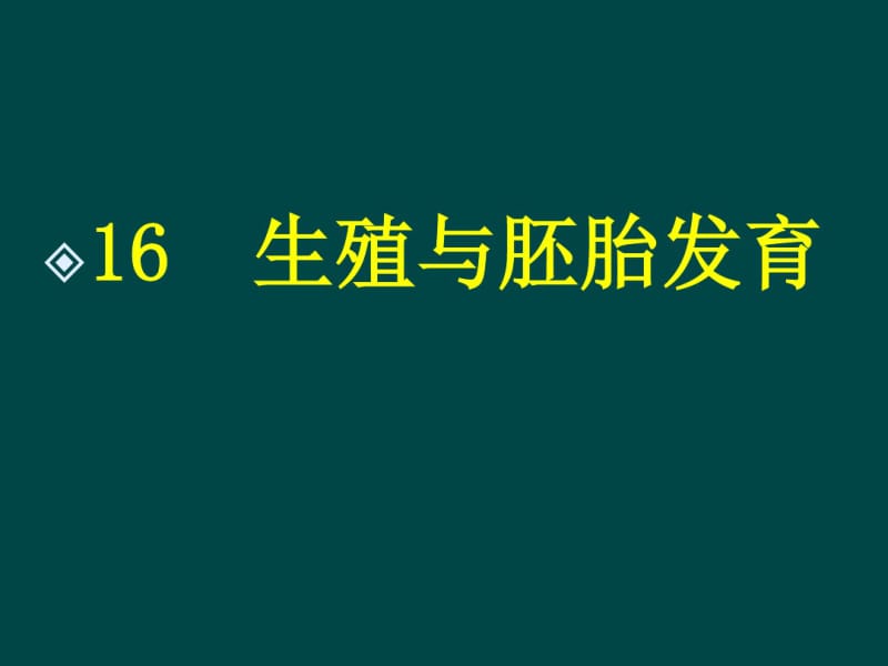 16生殖与胚胎发育.pdf_第1页