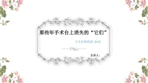 手术异物残留的个人心得体会.pdf