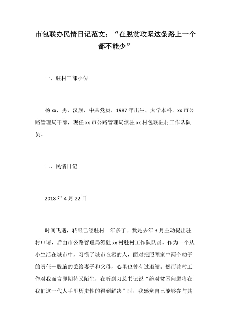 市包联办民情日记范文：“在脱贫攻坚这条路上一个都不能少”.docx_第1页