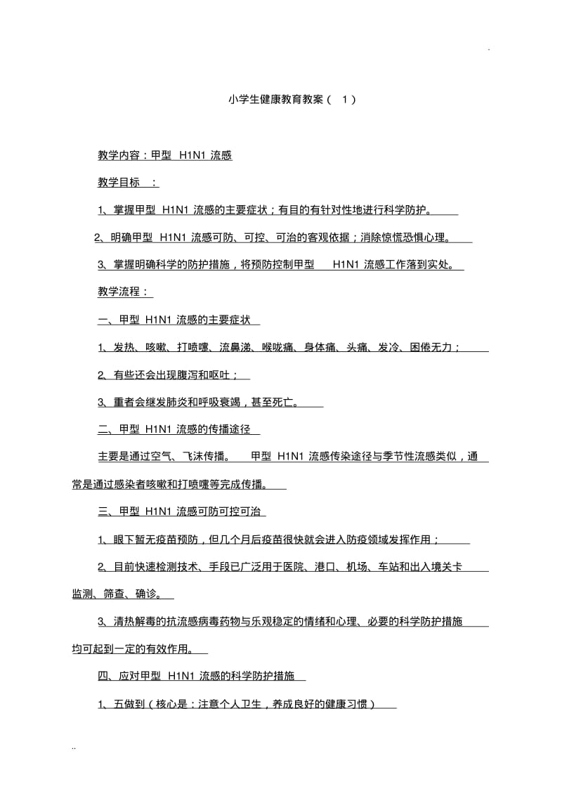 小学生健康教育教案.pdf_第1页