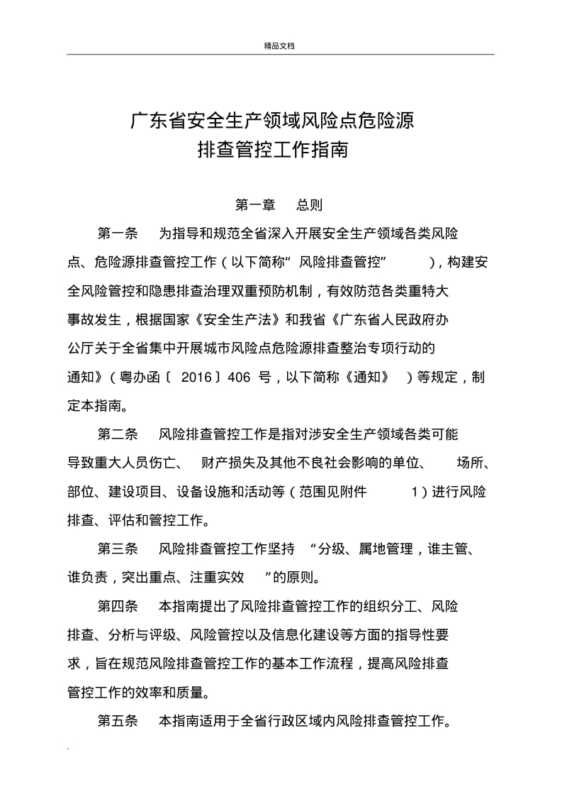 广东省安全生产领域风险点危险源排查管控工作指南.pdf_第1页