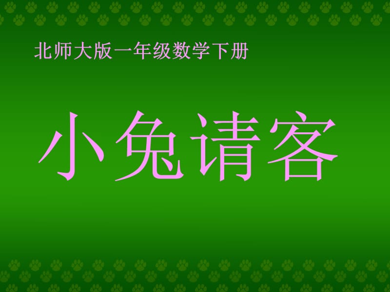 北师大小学数学一下《5.1小兔请客》PPT课件 (4).ppt_第1页