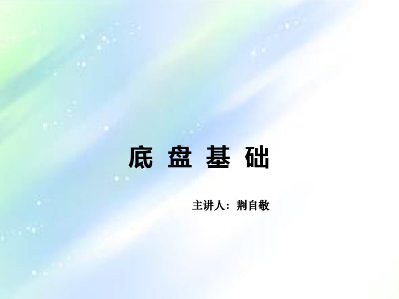 底盘基础知识.pdf_第1页