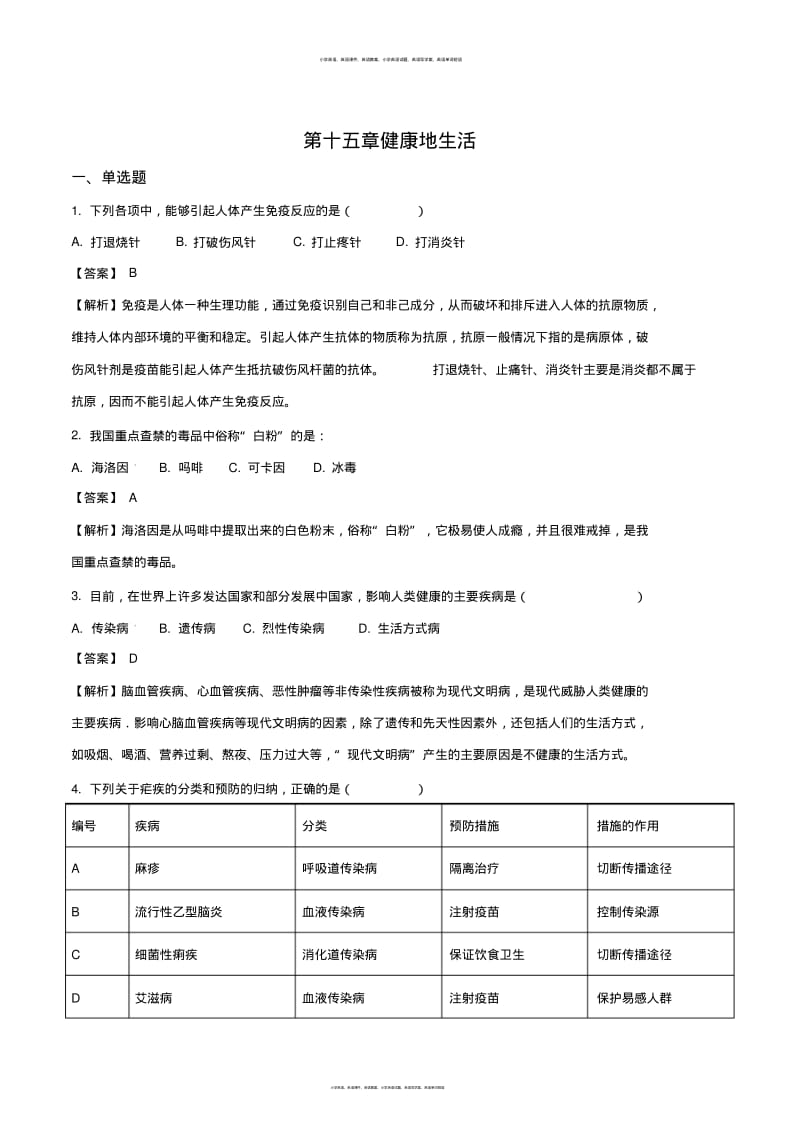 2017-2018学年第二学期京改版八年级下册生物第十五章健康地生活单元综合检测题(解析版).pdf_第1页