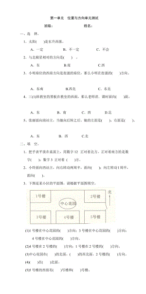 新人教版三年级数学下册第1单元《位置与方向》试题1.doc