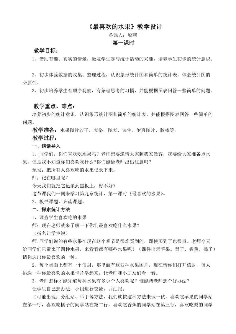 北师大小学数学二下《8.2最喜欢的水果 》word教案 (5).doc_第1页