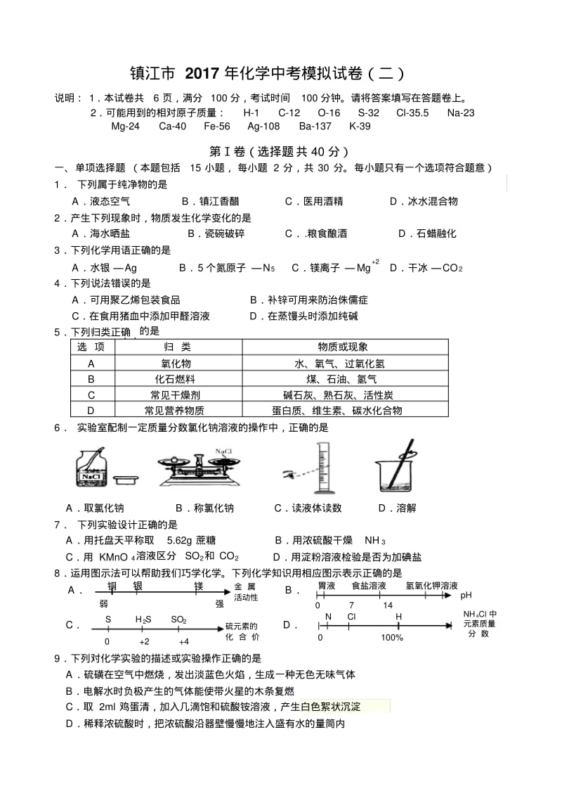 2017年镇江市中考化学二模试题最新修改稿.pdf_第1页