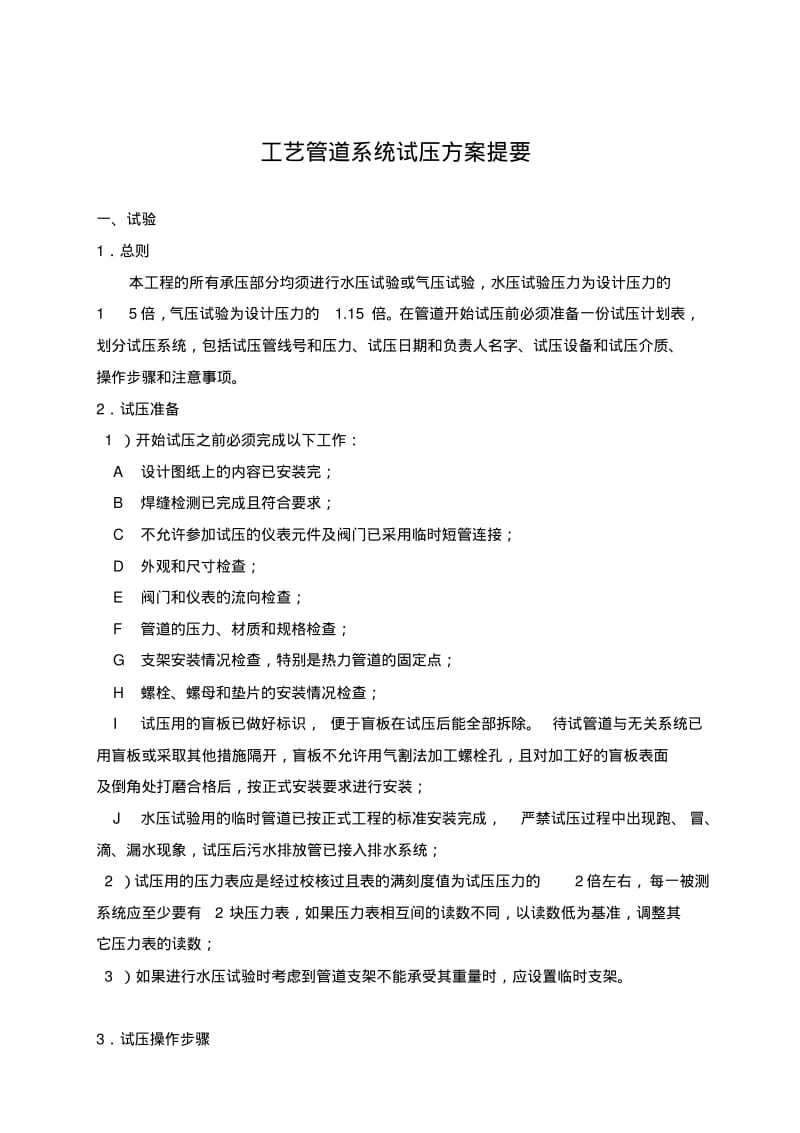 工艺管道系统试压方案提要.pdf_第1页