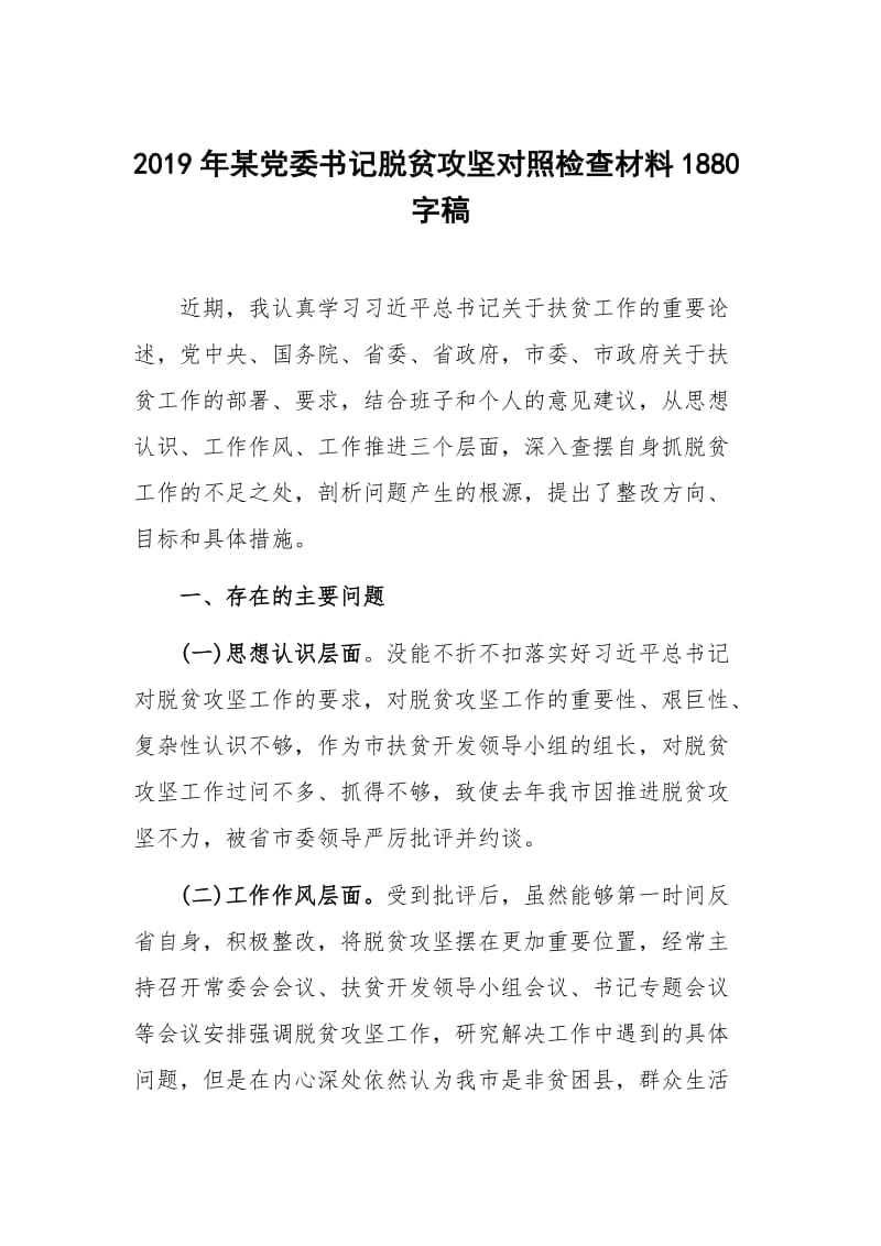 2019年某党委书记脱贫攻坚对照检查材料1880字稿.docx_第1页