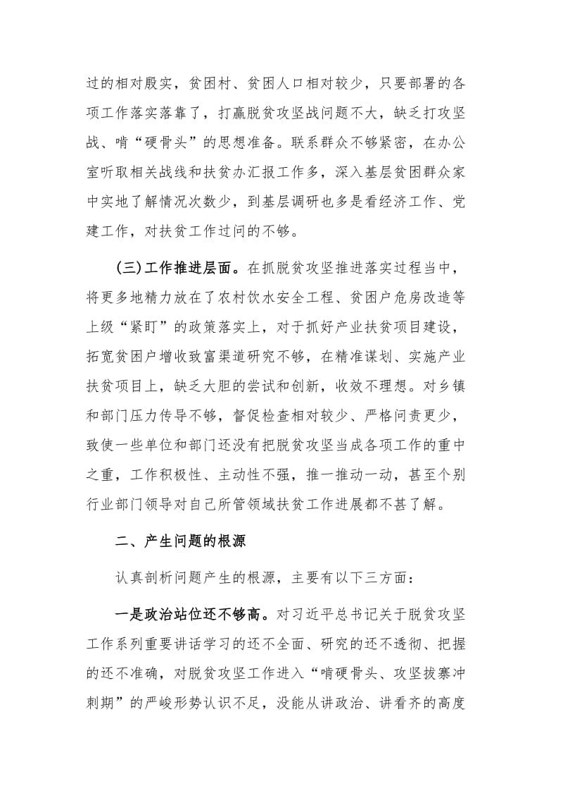 2019年某党委书记脱贫攻坚对照检查材料1880字稿.docx_第2页