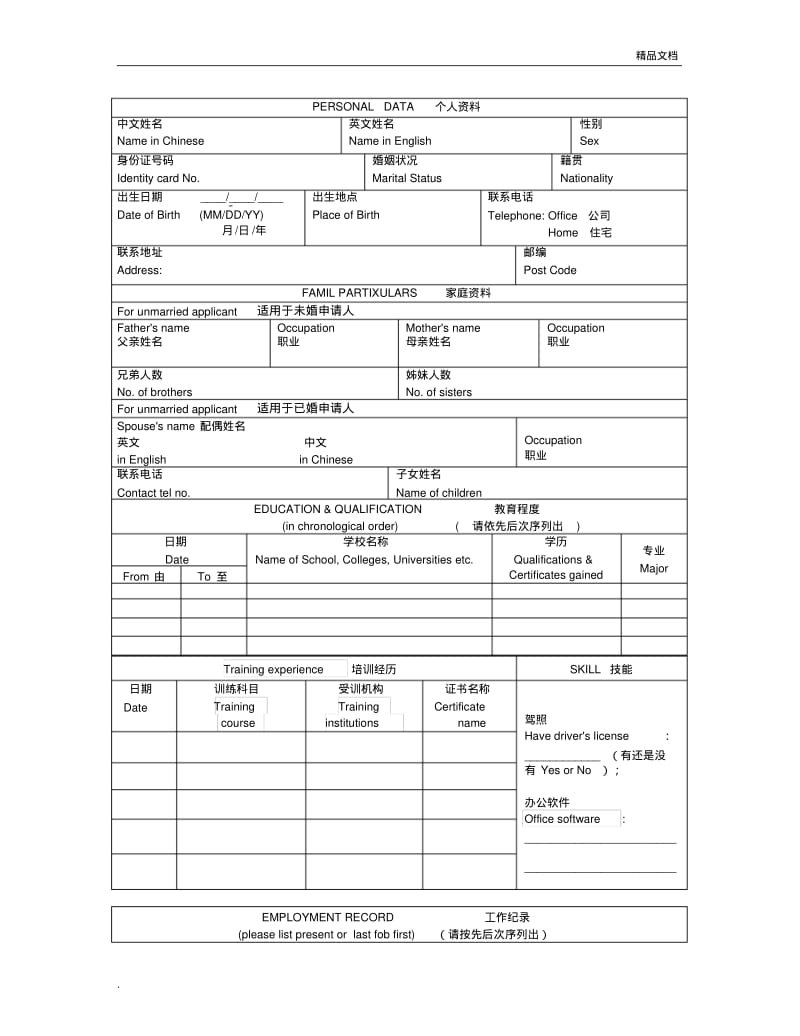 应聘申请表模板.pdf_第2页