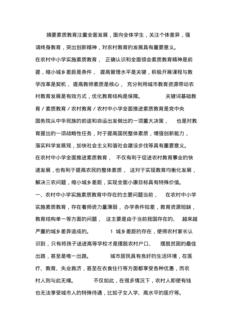 探索农村素质教育发展的重大意义.pdf_第1页