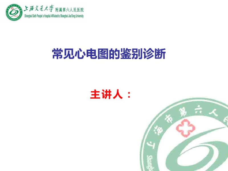 常见心电图鉴别诊断.pdf_第1页