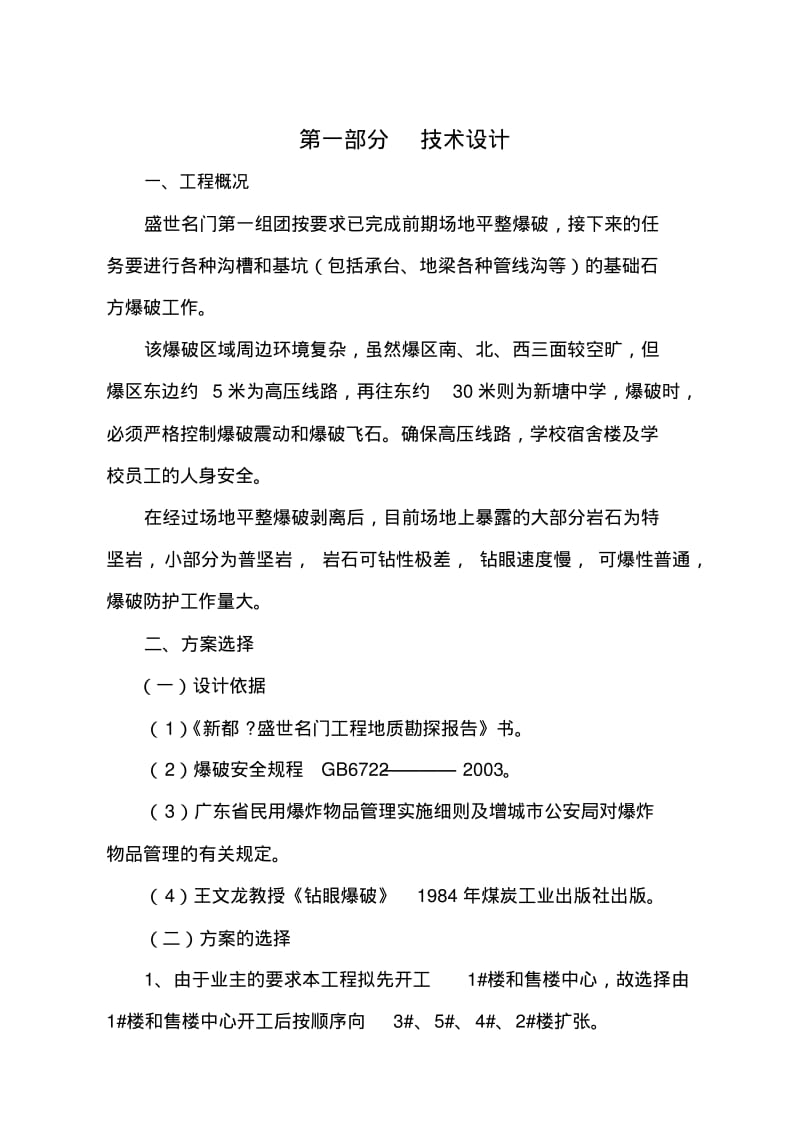 岩石控制爆破施工的方案.pdf_第1页