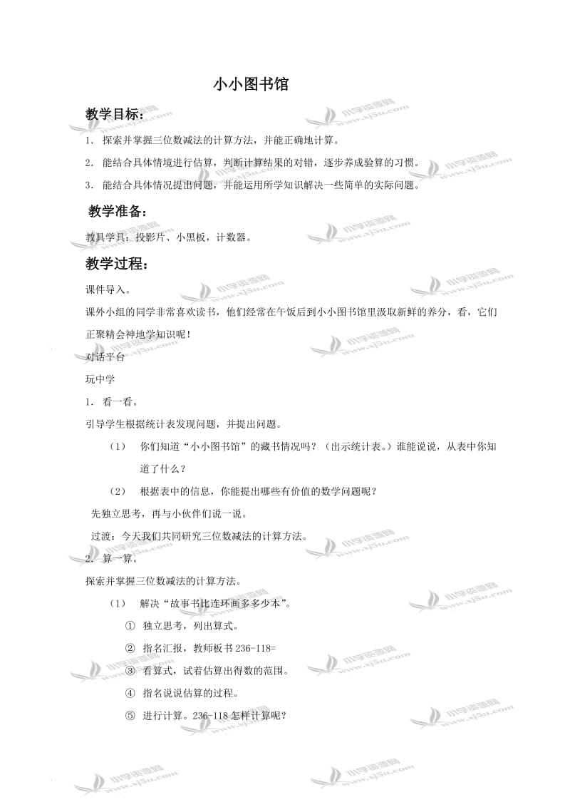 北师大小学数学二下《5.4小小图书馆 》word教案 (5).doc_第1页