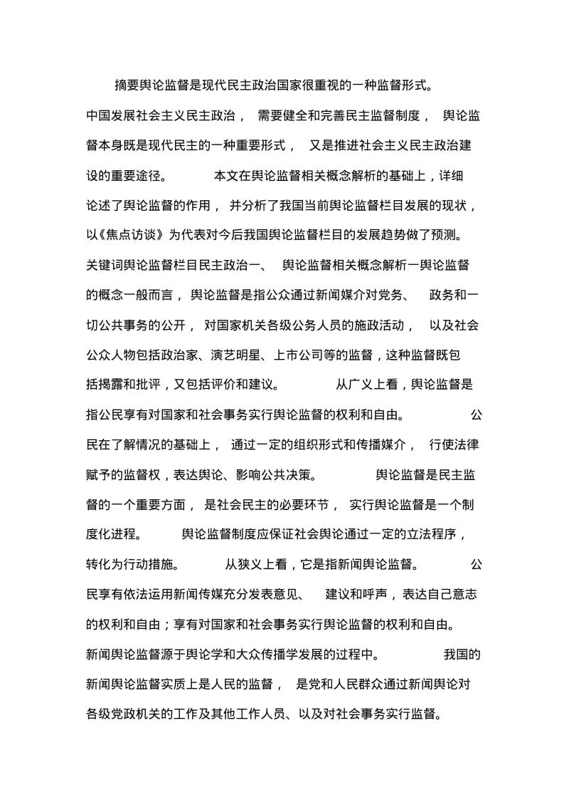 探究舆论监督栏目发展问题及走向论文.pdf_第1页