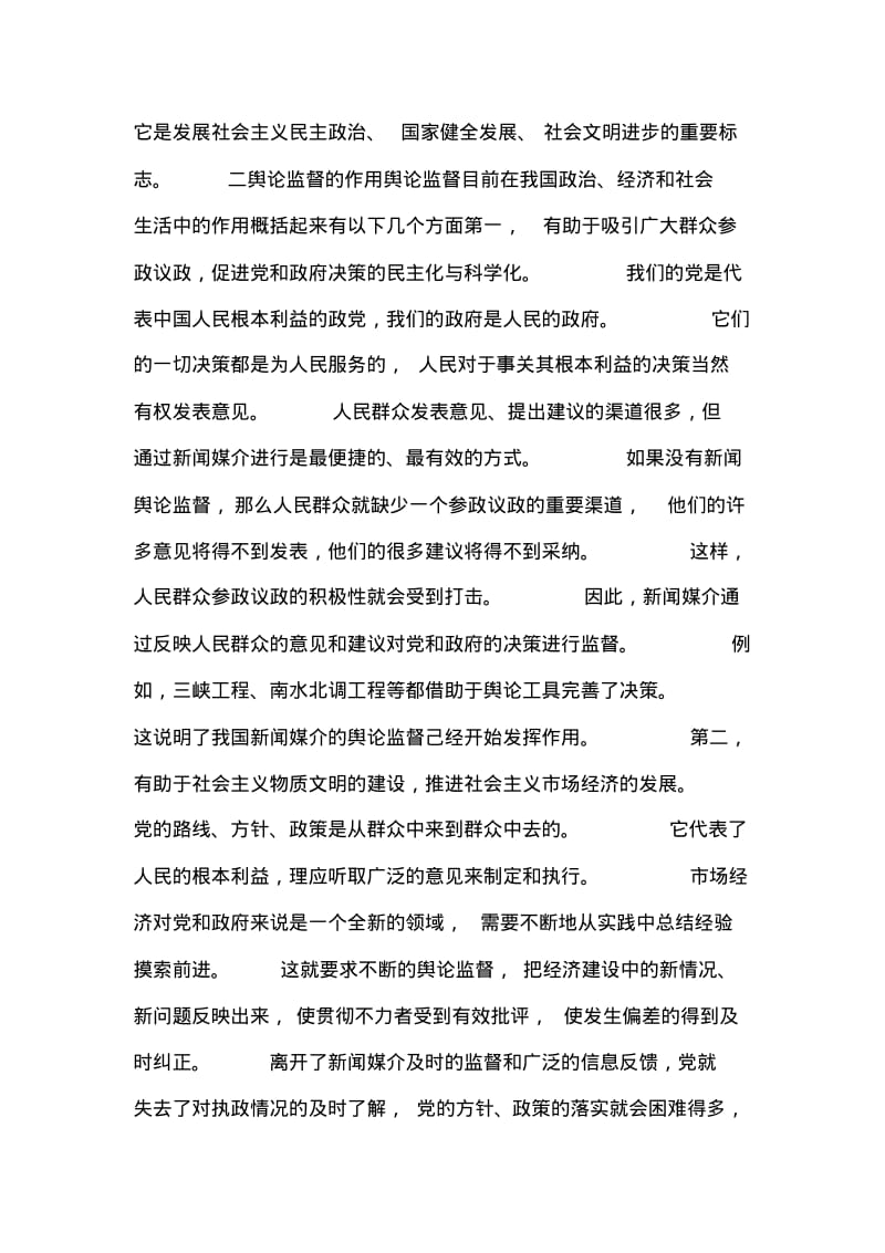 探究舆论监督栏目发展问题及走向论文.pdf_第2页