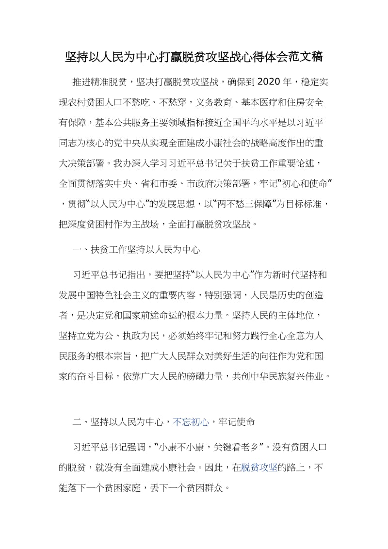 坚持以人民为中心打赢脱贫攻坚战心得体会范文稿.docx_第1页