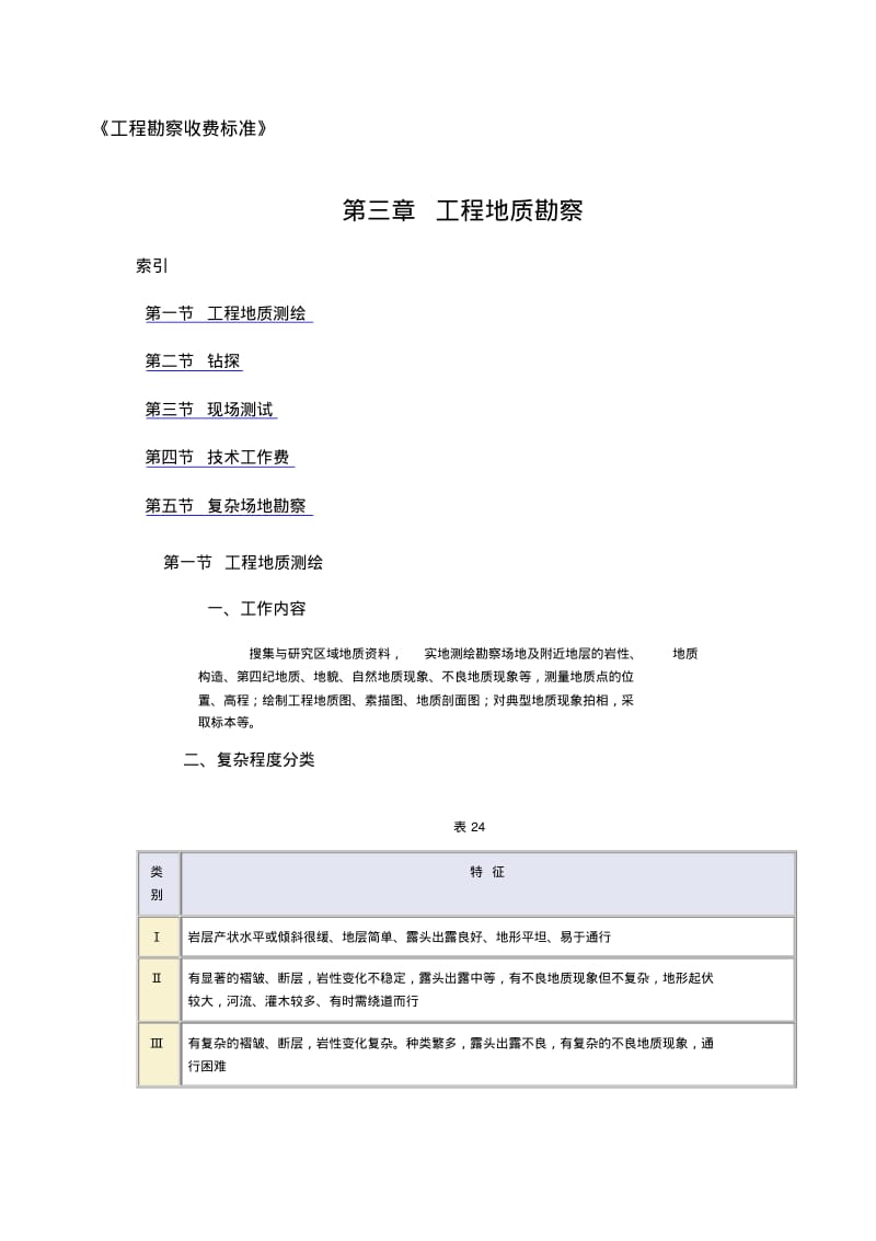 岩土工程勘察92收费标准.pdf_第1页