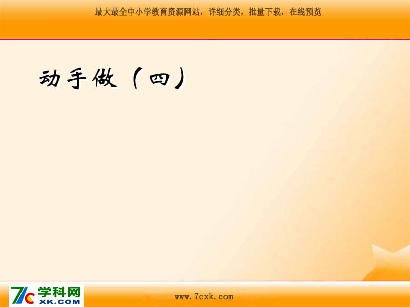 北师大小学数学一下《4有趣的图形》PPT课件 (4).ppt_第1页