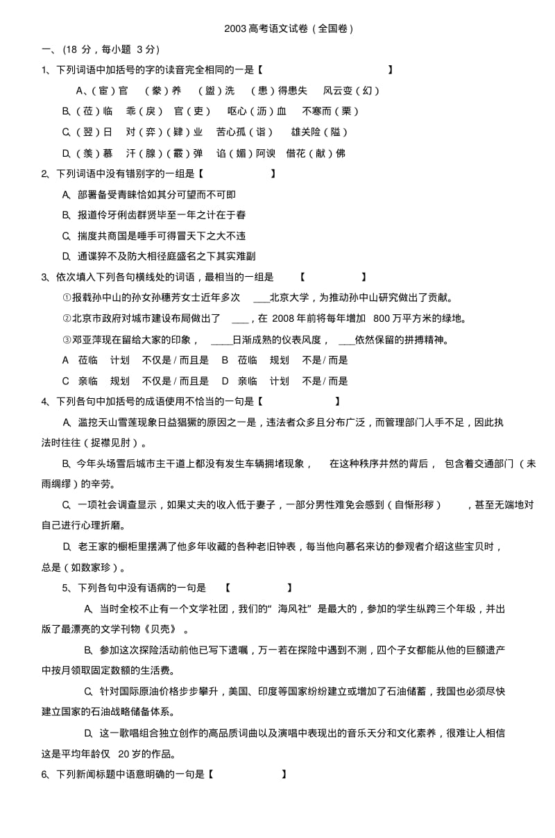 2003高考语文试卷(全国卷).pdf_第1页