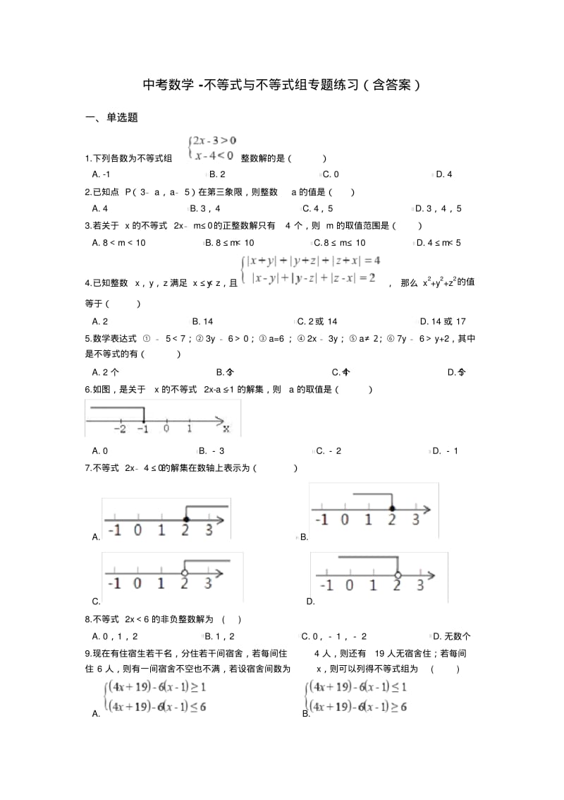 2018年中考数学复习《不等式与不等式组》专题练习(含答案).pdf_第1页