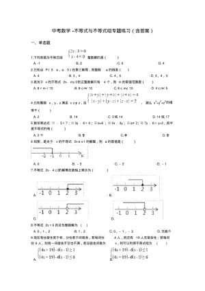 2018年中考数学复习《不等式与不等式组》专题练习(含答案).pdf