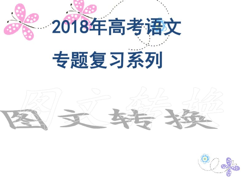 2018年高考图文转换.pdf_第1页